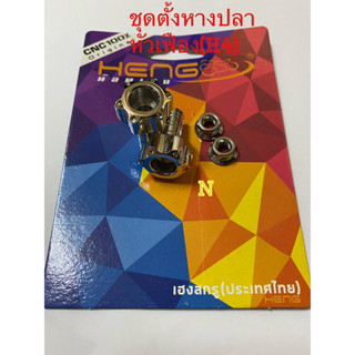 ชุดตั้งหางปลา  หัวเฟือง(H4) งานสเตนเลส สินค้าไทย สวย เเข็งเเรง By heng screw