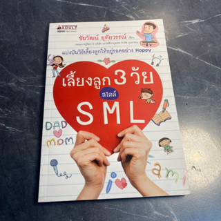 หนังสือ (มือสอง) เลี้ยงลูก 3 วัย สไตล์ S M L แบ่งปันวิธีเลี้ยงลูกให้อยู่รอดอย่าง Happy - ชัยวัฒน์ อุทัยวรรณ์