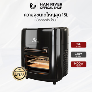 HAN RIVER ขนาด 15L หม้อทอดไร้น้ำมัน จอดิจิตอล Airfryer เตาอบลมร้อน360° HRAF05BK