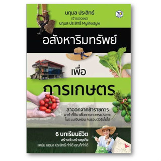 อสังหาริมทรัพย์เพื่อการเกษตร ผู้เขียน: นฤมล ประสิทธิ์  สำนักพิมพ์: หนังสือ 7D/7D BOOK