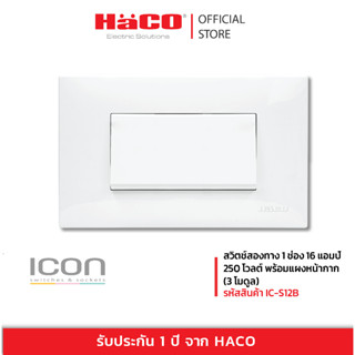 HACO ชุดสวิตช์ + เต้ารับ สวิตซ์ 2 ทาง 1 ช่อง 3 โมดูล 16A 250V สีขาว พร้อมแผงหน้ากาก รุ่น IC-S12B