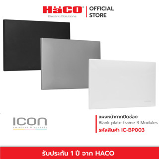 HACO แผงหน้ากากปิดช่อง Blank Plate Frame ICON สีขาว เทา ดำ รุ่น IC-BP003 , IC-BP003-PG , IC-BP003-GB