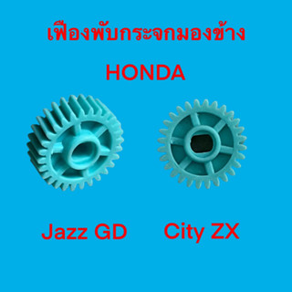 เฟืองพับกระจกมองข้าง เฟืองกลม 28 ฟัน Honda Jazz gd ปี 2002-2007, City ZX ของใหม่