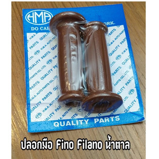 ปลอกมือ FINO FILANO ฟีโน่ ฟีลาโน่ เดิมติดรถ สีน้ำตาล