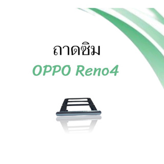 ถาดซิม Reno4 ถาดซิมนอก Reno4 ถาดใส่ซิมสินค้าพร้อมส่ง