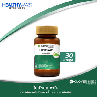 Clover Hebs by Clover Plus ใบบัวบก พลัส 30 แคปซูล/กระปุก ขมิ้น วิตามินซี