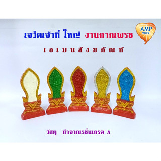 Amen เจว็ตเจ้าที่ ใหญ่ งานกากเพรช  (ราคาต่อ 1 แผ่น)