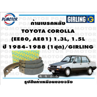 ก้ามเบรคหลัง TOYOTA COROLLA  (EE80, AE81) 1.3L, 1.5L ปี 1984-1988 (1ชุด)/GIRLING