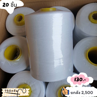ด้ายเย็บ40/2 หลอดใหญ่ 750กรัม สีขาว เส้นด้ายทนทาน เส้นด้ายมีความเหนียว