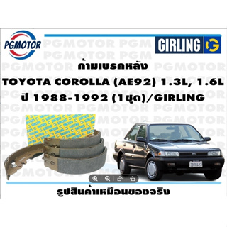 ก้ามเบรคหลัง TOYOTA COROLLA (AE92) 1.3L, 1.6L ปี 1988-1992 (1ชุด)/GIRLING