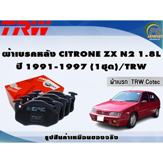 ผ้าเบรคหลัง CITRONE ZX N2 1.8L ปี 1991-1997 (1ชุด)/TRW