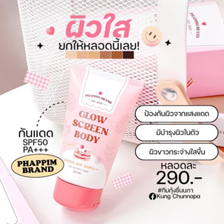 ของแท้ พร้อมส่ง❗️กันแดดขนม กลิ่นวนิลา ผิวเนียน ขาว ไม่วอก Glow Screen Body Lotion SPF50PA+++