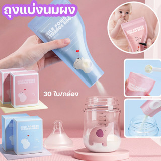 พร้อมส่ง 🍼👶 ถุงเก็บนมผงแบบใช้แล้วทิ้ง 30 ใบ/กล่อง ถุงแบ่งนมผง ง่ายต่อการพกพา ถุงปิดผนึกทิ้ง ถุงปลอดเชื้อมาตรฐาน