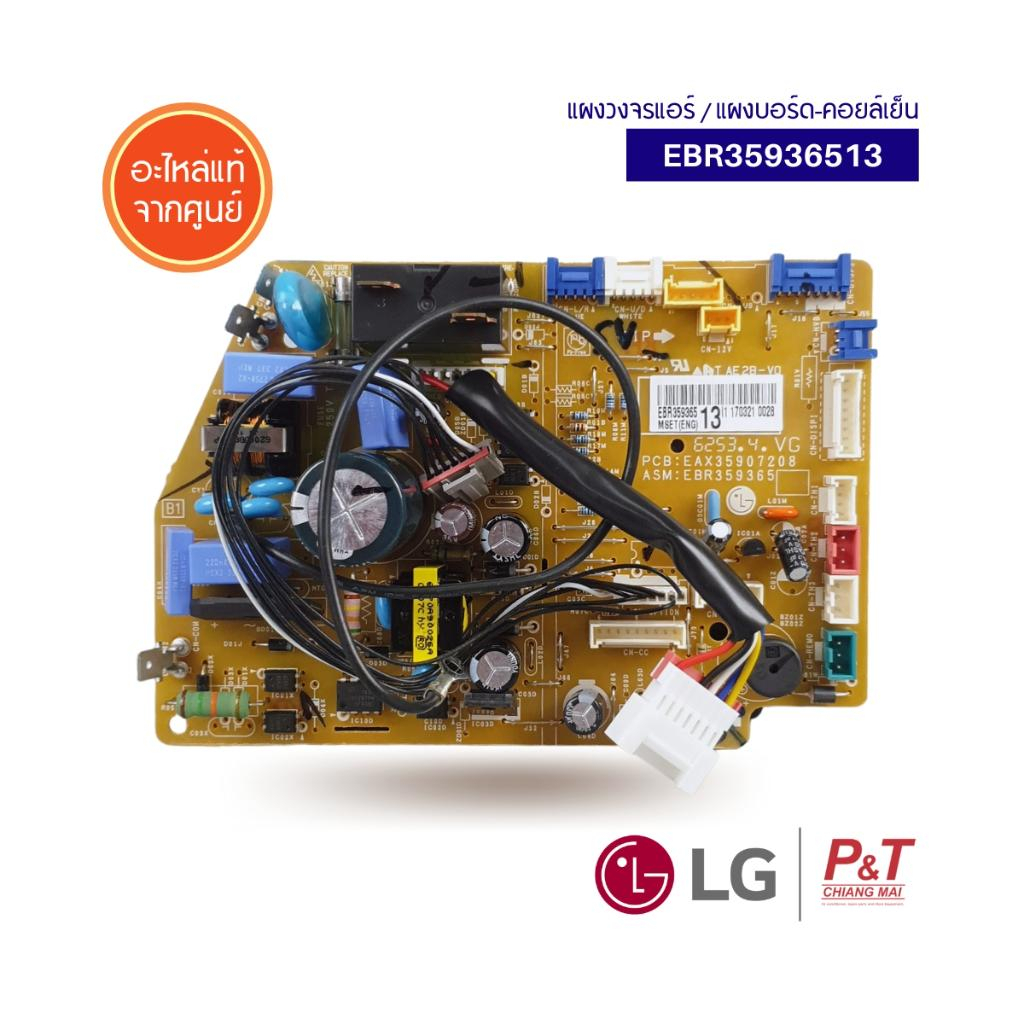 EBR35936513 แผงวงจรแอร์ LG PCB ASSEMBLY, MAIN ยี่ห้อ LG ของแท้จากศูนย์ ตรงรุ่น