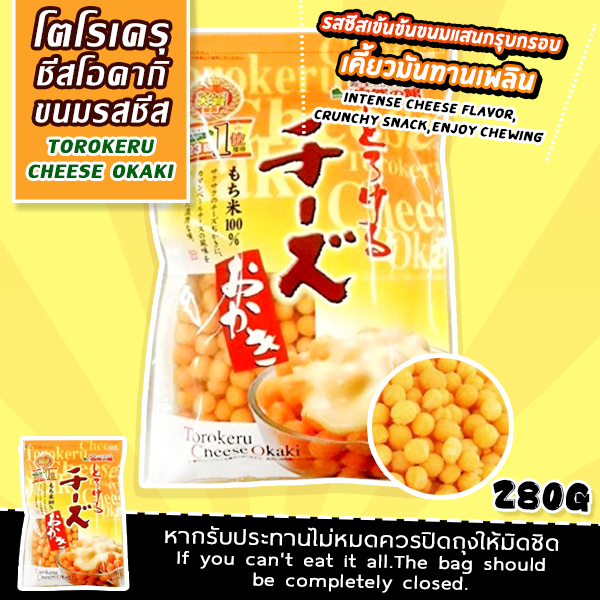 TOROKERU CHEESE OKAKI /โตโรเครุ ชีส โอคากิ ขนมรสชีส (ตรา อะจิเก็น) (ถุงสีเหลือง)