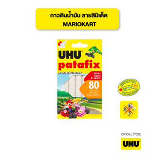 [MARIOKART Limited Edition]  UHU ยู้ฮู กาวดินน้ำมัน Patafix สีขาว 80 pads  ใช้ซ้ำได้ ไม่ทำลายพื้นผิวเมื่อลอกออก