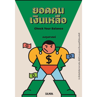 หนังสือ CHECK YOUR BALANCE ยอดคนเงินเหลือ ผู้เขียน: กิตติศักดิ์ คงคา  สำนักพิมพ์: แซลมอน (ชุมวชนนิยมอ่าน)