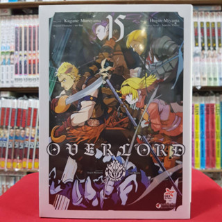 OVERLORD โอเวอร์ลอร์ด เล่มที่ 15 หนังสือการ์ตูน มังงะ มือหนึ่ง OVER LORD 25/4/66