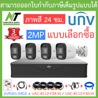 UNIVIEW ชุดกล้องวงจรปิด XVR301-04G3 + UAC-B112-F28-W / UAC-B112-F40-W จำนวน 4 ตัว + ชุดอุปกรณ์ - แบบเลือกซื้อ