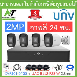 UNIVIEW ชุดกล้องวงจรปิด XVR301-04G3 + UAC-B112-F28-W เลนส์ 2.8mm จำนวน 4 ตัว + ชุดอุปกรณ์ครบเซ็ต BY N.T Computer