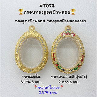 T074 ตลับพระ กรอบพระไมครอนทองสูตรฝังพลอย เหรียญไข่ ขนาดวงใน 3.1*4.5 ซม. ขนาดที่ใส่สวย 2.8*4.2 ซม.หรือขนาดที่ใกล้เคียง