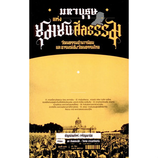 มหาบุรุษแห่งชุมชนศีลธรรม : วัฒนธรรมอำนาจนิยมและอารมณ์เชิงวัฒนธรรมไทย ธัญณ์ณภัทร์ เจริญพานิช