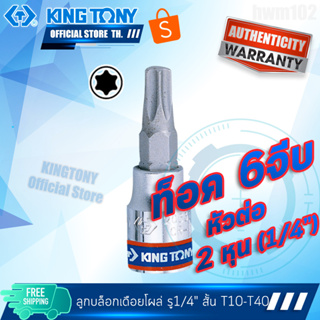 KINGTONY ลูกบล็อกเดือยโผล่ท็อค 1/4นิ้ว 2หุน) T8-T40 เดือยสั้น  รุ่น 2033  คิงก์โทนี่ ไต้หวันแท้100%