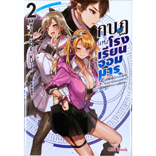 กบฏแห่งโรงเรียนจอมมาร เล่ม 1-2 [แยกเล่ม][นิยาย]ใหม่ มือหนึ่ง