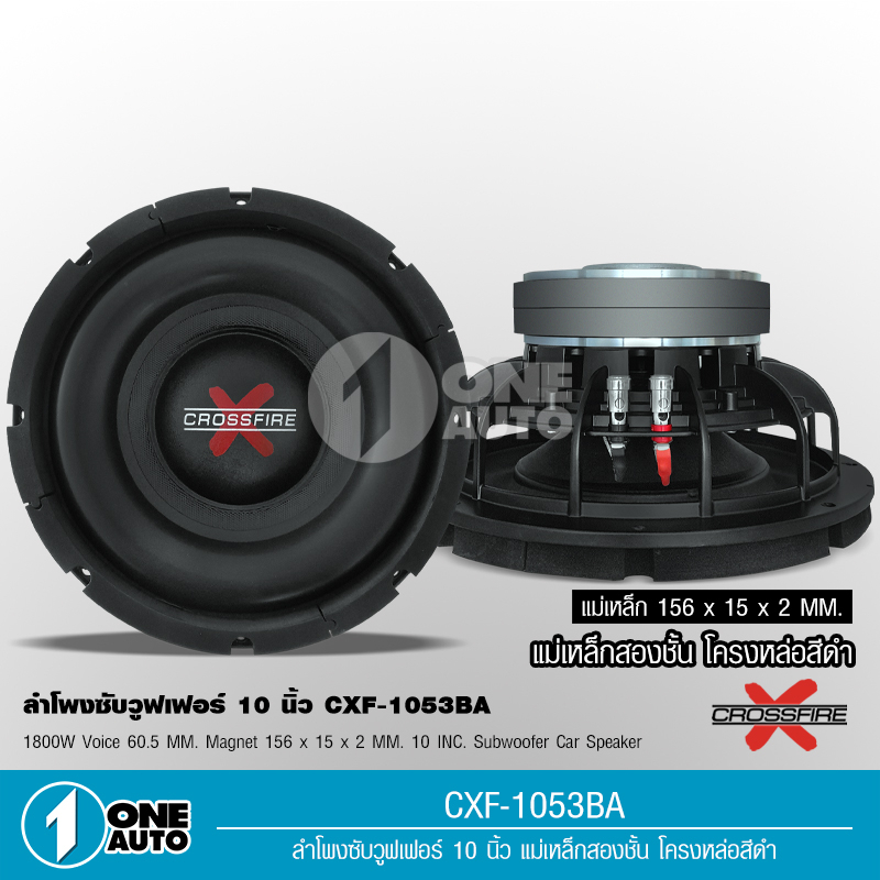 1autoshop_thCrossfire-X ซับวูฟเฟอร์ ดอกซับ10นิ้ว เหล็กหล่อ วอยซ์คู่ แม่เหล็ก156mm. 2ชั้นโครงดำ