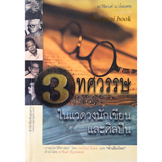 3 ทศวรรษในแวดวงนักเขียนและศิลปิน ดร.วิชิตวงศ์ ณ ป้อมเพชร ราชบัณฑิต ภาพประวัติศาสตร์ โดย ประวิทย์ มีเดช แห่ง"ฟ้าเมืองไทย"