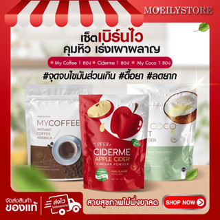 ciderme + mycoco +กาแฟดำ พุงยุบขับถ่ายดี ลดน้ำหนักแบบปลอดภัย