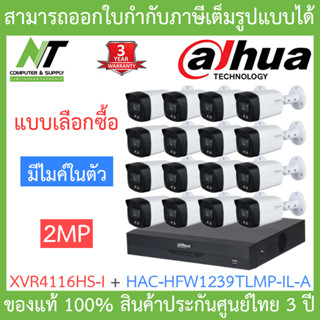 DAHUA ชุดกล้องวงจรปิด 2MP มีไมค์ในตัว รุ่น XVR4116HS-i + HAC-HFW1239TLMP-IL-A จำนวน 16 ตัว BY N.T Computer