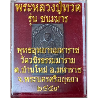 พระผงหลวงปู่ทวด รุ่นชนะมาร ปี 2559 พุทธอุทยานมหาราช จ.อยุธยา รับประกันพระแท้ 100%