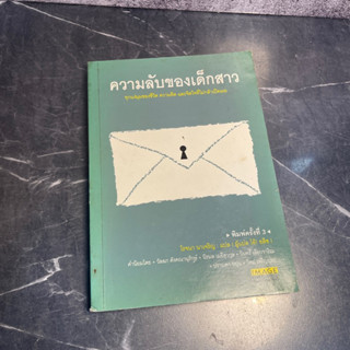 หนังสือ (มือสอง) ความลับของเด็กสาว - ซาร่า แซนด์เลอร์ / โรจนา นาเจริญ