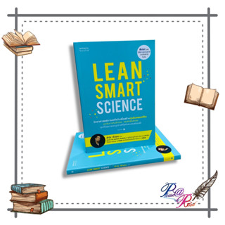 [พร้อมส่ง] หนังสือ Lean Smart Science #คนรักสุขภาพ ความสวยความงาม สนพ.อมรินทร์สุขภาพ #pleasearead #เชิญอ่าน