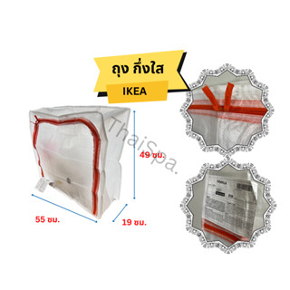 ถุงอิเกีย IKEA อิเกีย PÄRKLA ถุงซิปกึ่งใส ใส่เก็บของ ใส่ผ้านวม กันฝุ่น