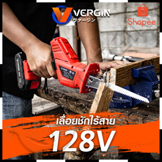 VERGIN เลื่อยไร้สาย 128V พร้อมใบตัด 4 แบบ รุ่น CD99 Mr.Johns