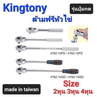 Kranestore ด้ามฟรีหัวไข่ รุ่นปุ่มกด(Kingtony) ด้ามฟรี ก็อกแก็ก 2หุน(1/4") 3หุน(3/8")และ4หุน(1/2")