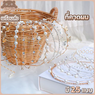 [พร้อมส่ง] ที่คาดผม ประดับมุกประดับเพชร มี 37 แบบ ผีเสื้อ กุหลาบ สวยน่ารักสไตล์เกาหลี วัสดุโลหะดัดได้ : MiniMilwʕ•ᴥ•ʔ