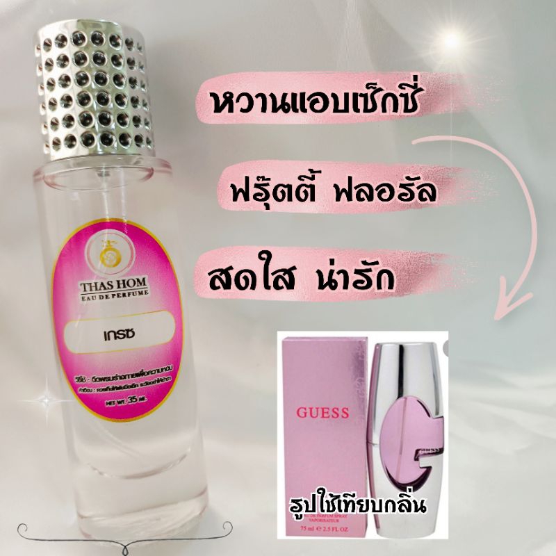 น้ำหอมกลิ่น เกรช นำเข้าจากฝรั่งเศสแท้ %