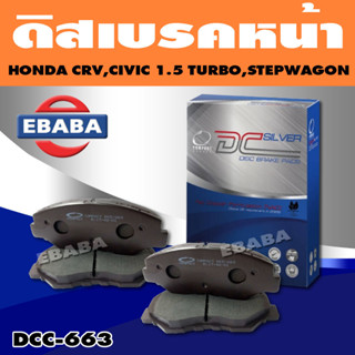 ผ้าเบรก Compact Brakes ดิสเบรคหน้า HONDA CRV 2.0 2.4 CIVIC 1.5 TURBO 1.8 ปี 2016 STEPWAGON SPADA ปี 2013 (F) DCC-663