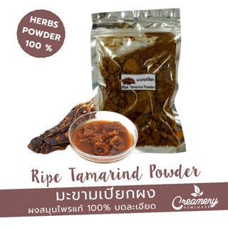 มะขามเปียกผง Ripe tamarind Powder  | สมุนไพรบดละเอียด | ขนาด 100g. |