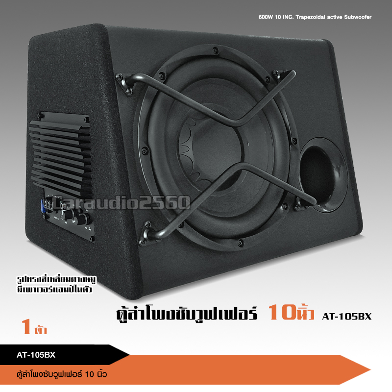 caraudio2560 ตู้ลำโพงซับวูฟเฟอร์10นิ้ว พร้อมแอมป์ขยายในตัว รุ่น AT-1050BX กำลังขับ 600 วัตต์