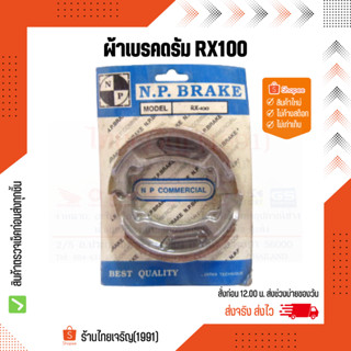 ผ้าเบรคหน้า-หลัง Y80, Y100, Belle100, RX100, YL2 ยี่ห้อ N.P.Brake