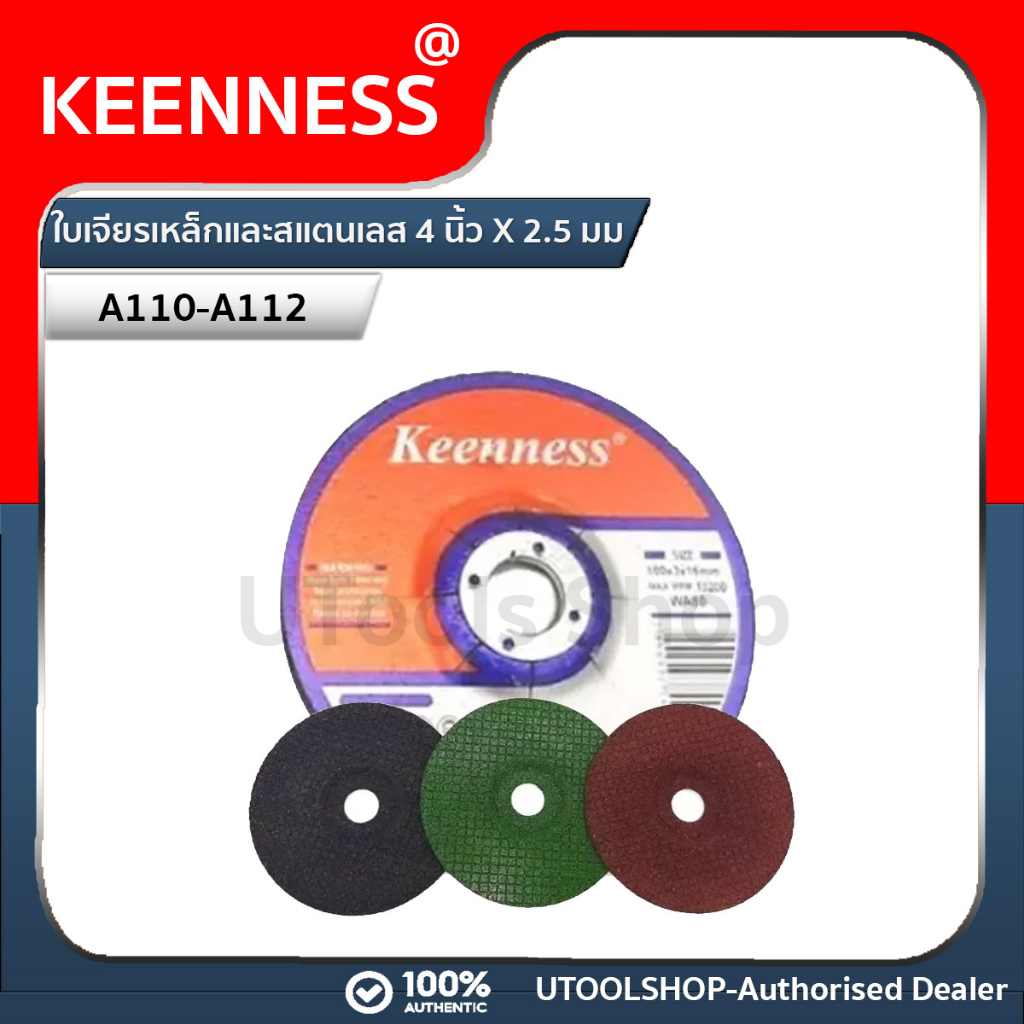 Keenness แผ่นเจียรเหล็ก ใช้เจียรเหล็ก เจียรสแตนเลส (ขนาด 4 นิ้ว 2.5 มิล) 1 ใบ Keenness รุ่น A110-A112
