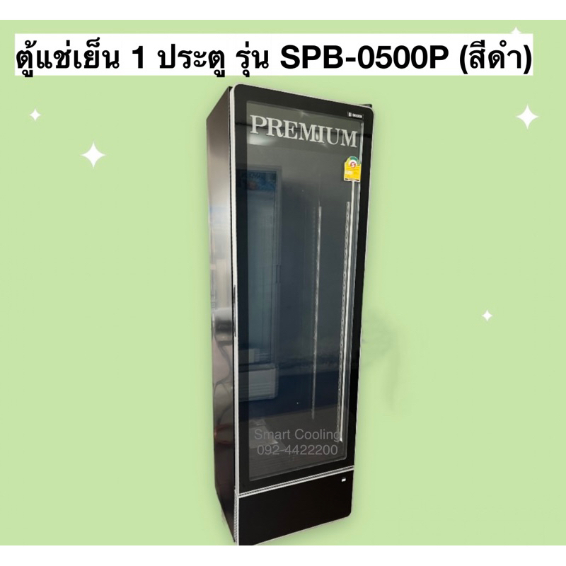 ตู้แช่เย็น 1 ประตู รุ่น SPB-0500P (ดำ)