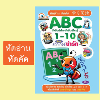 สมุดคัดลายมือ ABC และตัวเลข ฉบับใหม่มีศัพท์ภาษาจีน (คัดลายมือ-ABC)