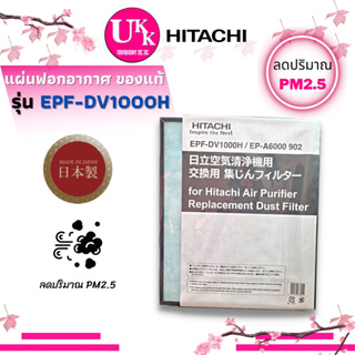 HITACHI รุ่น EPF-DV1000H แผ่นฟอกอากาศ HEPA สำหรับเครื่องฟอกอากาศ รุ่น EP-A6000 EP-A7000 DV1000H