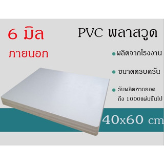 แผ่นพลาสวูด 6มิล ภายนอก ขนาด40*60cm แบ่งขาย1แผ่น