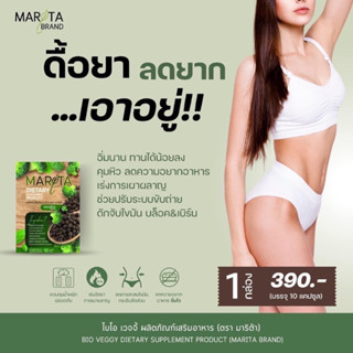 MARITA (มาริต้า)  ปรับปรุงใหม่คุมหิวดีกว่าเดิม 1 กล่อง 10 เม็ด